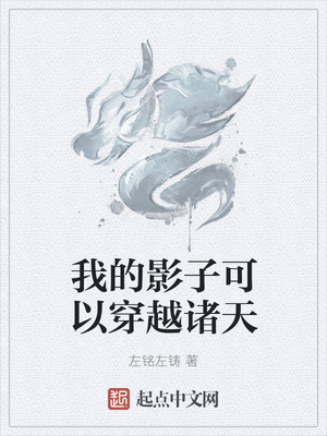 我的影子可以穿越諸天
