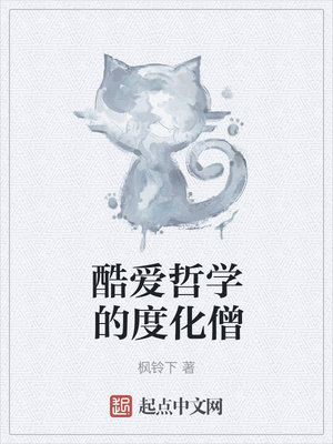 酷愛哲學的度化僧