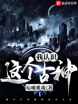 這個(gè)古神我認(rèn)識