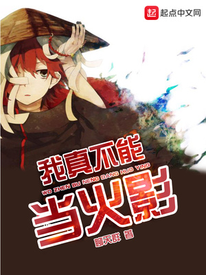 我真不能當火影