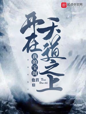 我的寶閣開(kāi)在天道之上