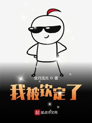 我被欽定了（我又觸發(fā)了隱藏劇情）