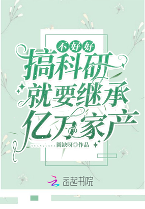 不好好搞科研就要繼承億萬家產