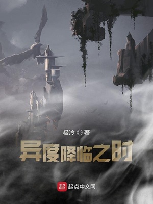 異度降臨之時（異度降臨時）