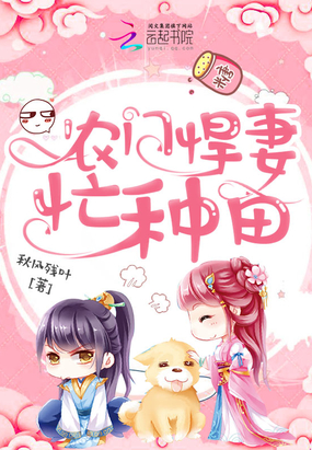 農門悍妻忙種田