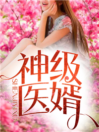 神級醫(yī)婿林炎柳幕妍