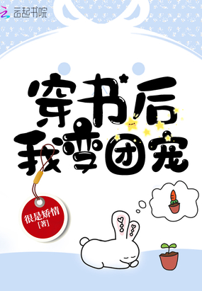 穿書后我變團(tuán)寵