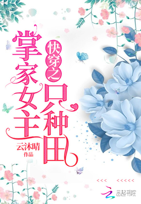 快穿之掌家女主只種田
