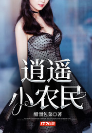 逍遙小農(nóng)民