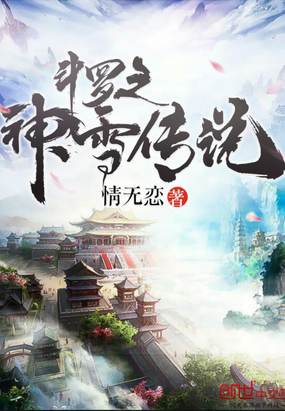 斗羅之神雪傳說