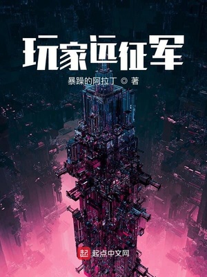 玩家遠征軍