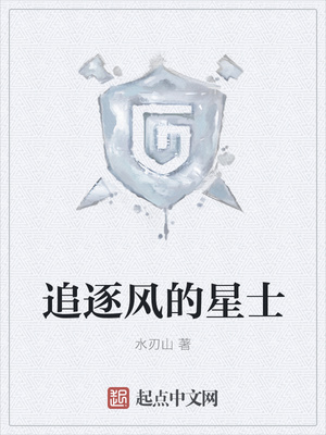 追逐風的星士