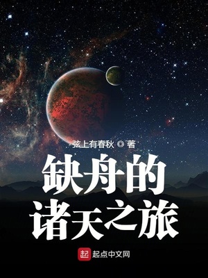 缺舟的諸天之旅