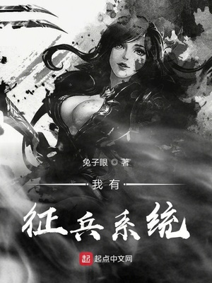 我有征兵系統
