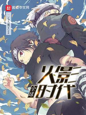 全球火影時(shí)代