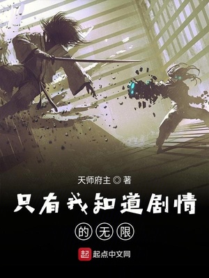 只有我知道劇情的無限