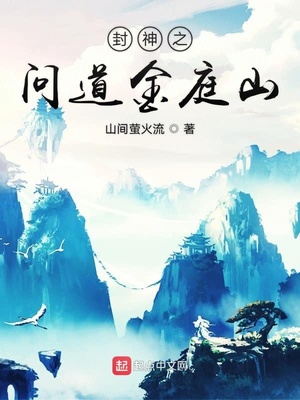 封神之問道金庭山