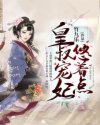 皇叔，寵妃要抱抱帝聿商涼玥