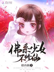 佛系少女不修仙君緋色夜月瀾
