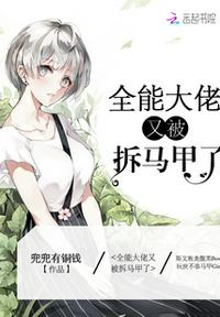 全能大佬又被拆馬甲了免費閱讀