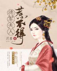將軍夫人惹不得全本免費(fèi)閱讀