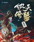 紈绔天醫（晏子瑜林逸塵）
