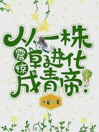 震驚，從一株草進化成青帝！