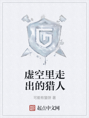 虛空里走出的獵人（他來自虛空）