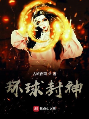 環(huán)球封神