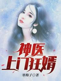 神醫(yī)上門狂婿孟陽(yáng)