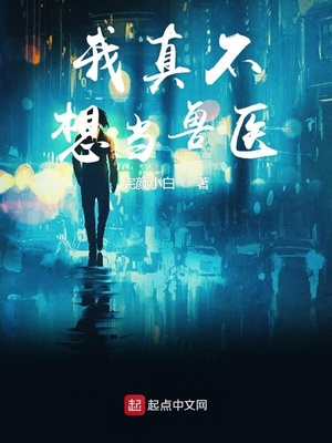 我真不想當獸醫