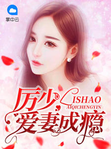 厲少寵妻至上全文免費閱讀求