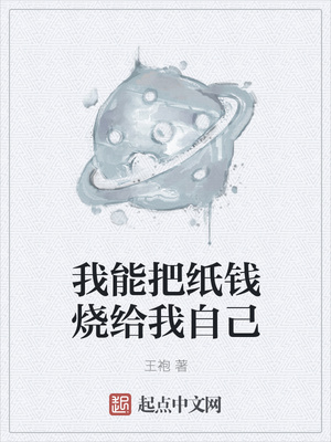 我能把紙錢燒給我自己