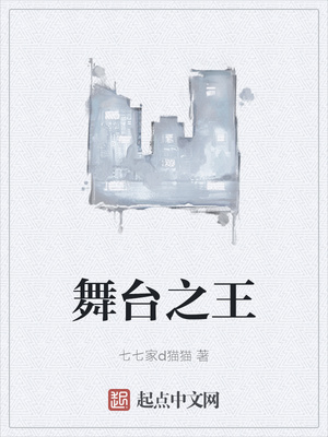 舞臺之王