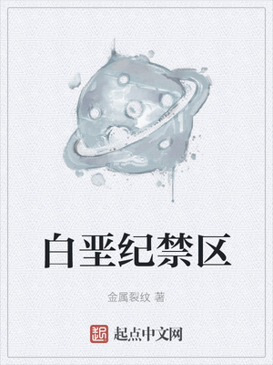 白堊紀(jì)禁區(qū)