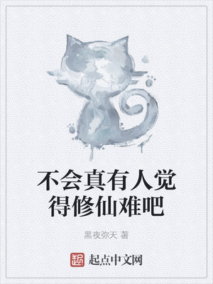 不會真有人覺得修仙難吧