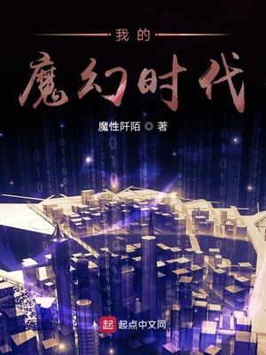 我的魔幻時(shí)代