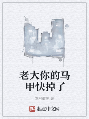 老大你的馬甲快掉了