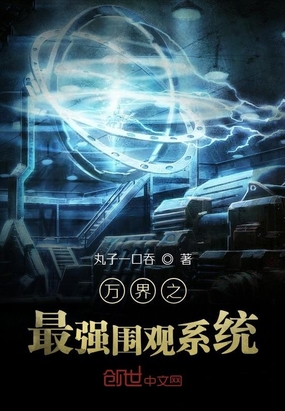 萬界之最強圍觀系統(tǒng)