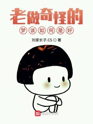 老做奇怪的夢該如何是好