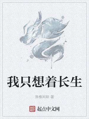 我只想著長生