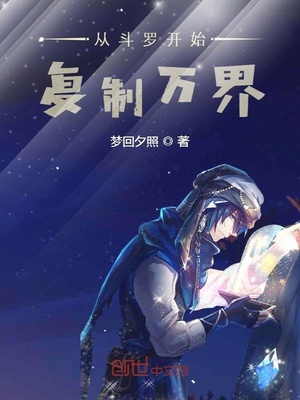 從斗羅開始復(fù)制萬界