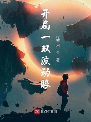 開局一雙波動眼