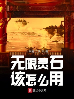 無限靈石該怎么用