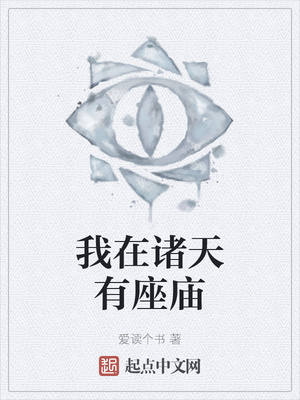 我在諸天有座廟