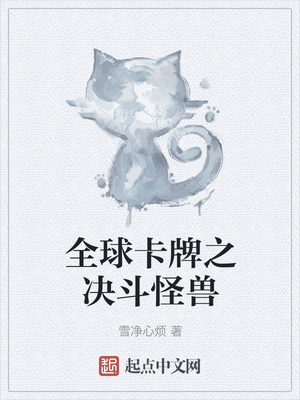 全球卡牌之決斗怪獸