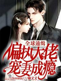 婚來孕轉：傅少醫見鐘情姜柯傅寒聲