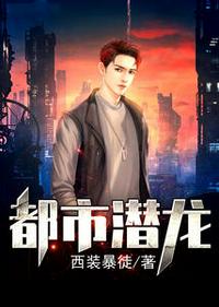 都市潛龍免費(fèi)閱讀