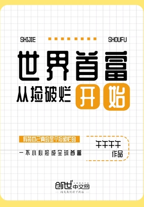 世界首富從撿破爛開始