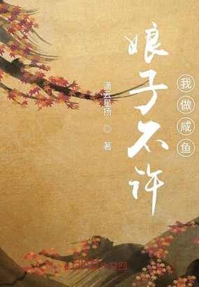 娘子不許我做咸魚